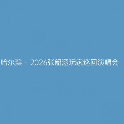 哈尔滨 · 2026张韶涵玩家巡回演唱会